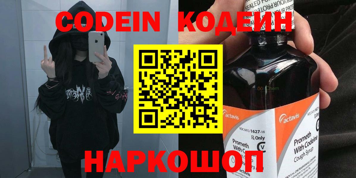Codein напиток Lean (лин)  Вход с VPN  Алапаевск 